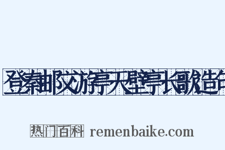 登秦邮文游亭天壁亭长歌造句是什么意思的图片